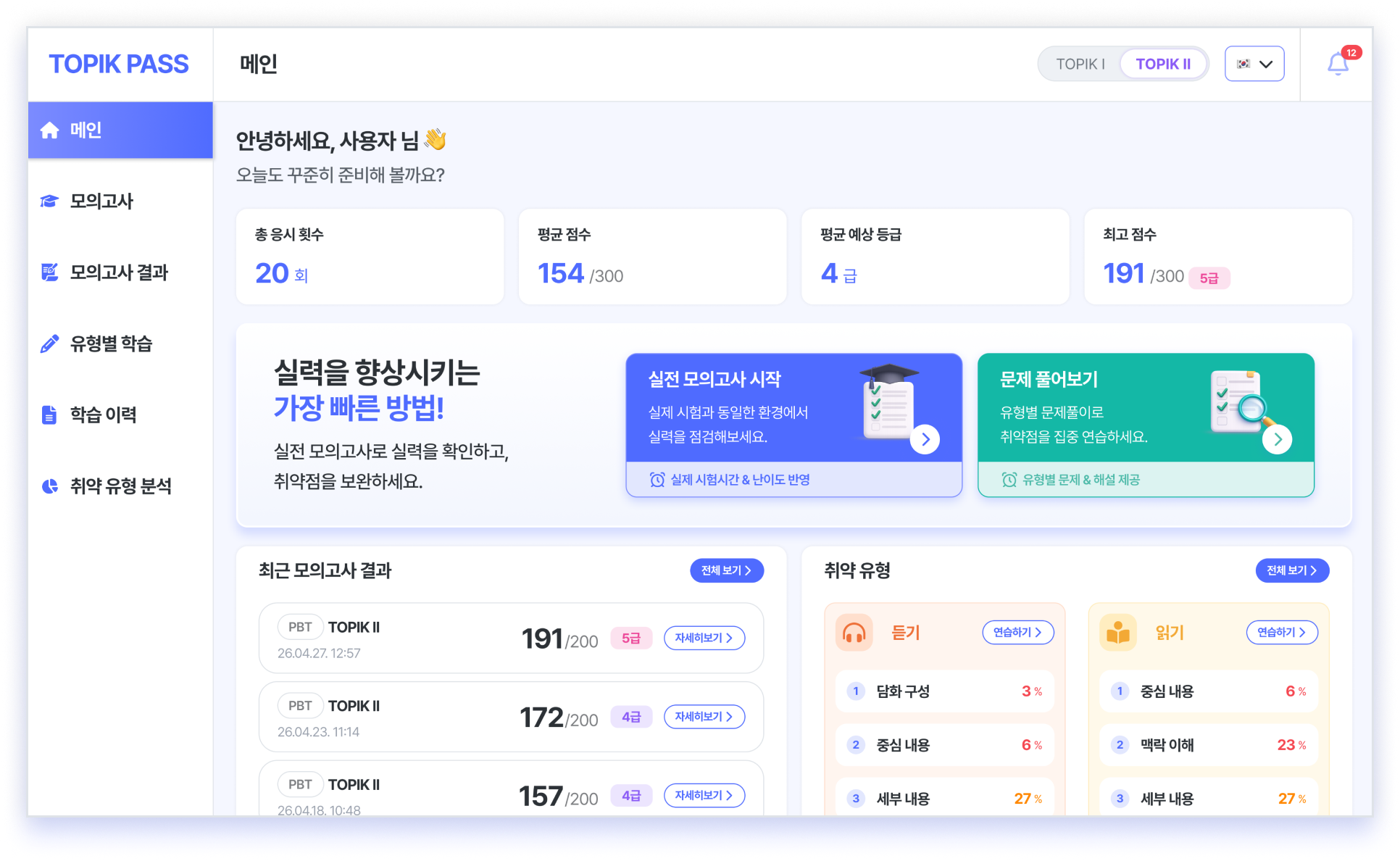결과 리포트 + 취약 유형 반복 학습
